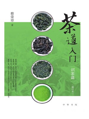 cover image of 茶道入门——识茶篇